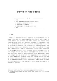판데믹사태 이후 세계질서 재편전망