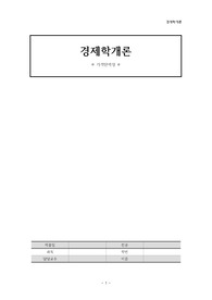 경제학개론 -가격탄력성 