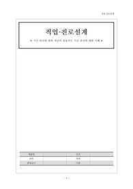 직업·진로설계 -시간 관리에 대한 개념과 효율적인 시간 관리에 대한 이해