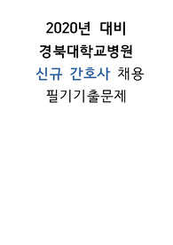[경북대학교 병원] 간호사 필기시험 문제정리 (자세히)