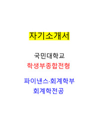 국민대학교 자기소개서