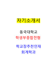 동국대학교 자기소개서