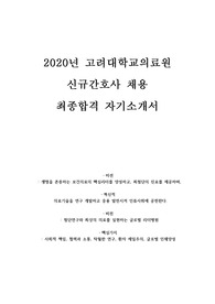 2020년 고려대학교의료원 최종합격 자기소개서