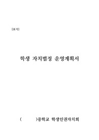 [운영계획서] 학생 자치법정 운영 계획서(자치법정의 실제 운영 사례입니다.)