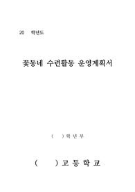 [수련활동 계획서] 꽃동네 수련 봉사활동 계획서입니다. 실제로 활동한 계획서로 수련봉사활동 계획을 짤 때 큰 도움이 될 것입니다.