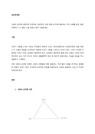 사랑의 삼각형 이론이란 무엇이며, 세부적인 사랑 유형 8가지에 해당하는 각각 사례를 본인, 혹은 주변이나 TV, 영화, 소설 속에서 찾아 기술하세요.