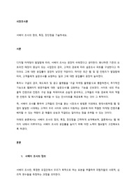 서베이 조사의 정의, 특징, 장단점을 기술하세요.