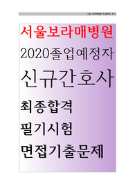 서울보라매병원 2020졸업예정자 신규간호사 채용 최종합격 후기 / 면접족보 / 기출문제 / 약물계산 / 간호진단.간호중재