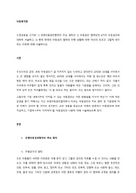 수업내용을 근거로 1) 유엔아동권리협약의 주요 원칙과 2) 아동권리 협약상의 4가지 아동권리에 대하여 서술하고, 3) 현재 한국의 아동권리 협약의 이행 상황에 대한 자신의 의견