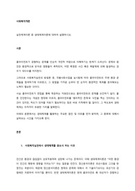 실천체계이론 중 생태체계이론에 대하여 설명하시오.