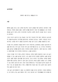 심리학개론 행복한 나를 만드는 생활습관 조사