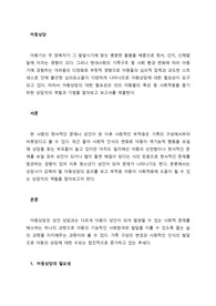 아동상담의 대한 필요성과 의의 아동들의 특성 및 사회적응을 돕기 위한 상담자의 역할과 기법을 알아보고 보고서를 제출한다.