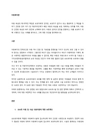 아동의 권익과 안전을 존중하고, 이를 보호하기 위해 시행되고 있는 사례를 찾아보고, 그에 대한 의견을 정리해보시오.