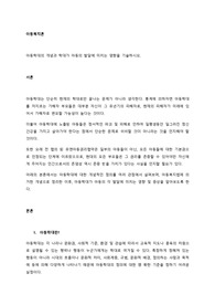 아동학대의 개념과 학대가 아동의 발달에 미치는 영향을 기술하시오.