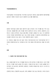 어린이집(혹은 아이러브맘카페, 키즈카페 등 놀이감이 배치된 곳)을 방문하여 흥미영역별 놀잇감이 어떻게 구성되어 있는지 관찰하여 보고서를 제출하세요.