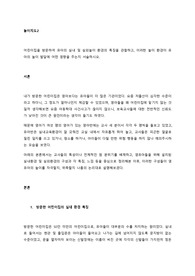 어린이집을 방문하여 유아의 실내 및 실외놀이 환경의 특징을 관찰하고, 이러한 놀이 환경이 유아의 놀이 발달에 어떤 영향을 주는지 서술하시오.
