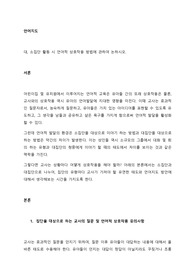 언어지도 대, 소집단 활동 시 언어적 상호작용 방법에 관하여 논하시오.
