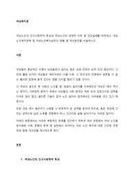 여성노인의 인구사회학적 특성과 여성노인의 경제적 지위 및 건강실태를 파악하고, 여성노인복지정책 및 여성노인복지실천의 현황 및 개선방안을 서술하시오.