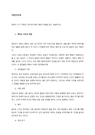 영유아 시기 “깨무는 아이”에 대해 다음의 내용을 읽고 서술하시오.