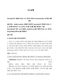 Doxorubicin이 봉입된 PLGA 나노 입자의 제조와 characterization 및 봉입 효율 정량