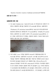 Reaction of alcohol / reaction of aldehyde and ketone(은거울반응)