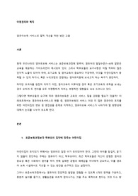 영유아보육 서비스의 질적 개선을 위한 방안 고찰