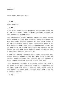 우리나라 사회에 꼭 필요한 사회복지 법 제정
