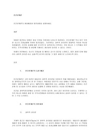 인간관계론의 생성배경과 발전과정을 설명하세요.
