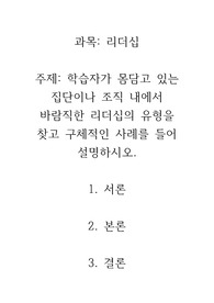 [A+자료] 학습자가 몸담고 있는 집단이나 조직 내에서 바람직한 리더십의 유형을 찾고 구체적인 사례를 들어 설명하시오