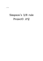 수치해석 simpson's 3/8rule project3 C++