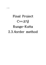 수치해석 Runge-Kutta 2.3.4th order method. final project. C++