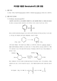 [유기화학실험]PCC를 이용한 Benzhydrol의 산화 반응