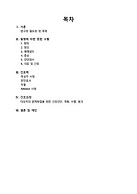 양쪽 원발성 무릎관절증 케이스 ( 간호진단 3개중 2개 )