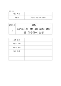 [한양대 에리카 A+] 마이크로프로세서응용 serial_printf.c를 simulator를 이용하여 실행