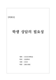[학생상담] 상담의 필요성, 개념과 목표, 상담 과정과 특징, 학생상담(학교상담)의 종류, 학생 상담의 정의, 학생 상담 관련 자료의 보관 방법에 대해 상세히 탐구한 리포트입니다. 관련 주제로 보고서를 작성하는 데 큰 도움이 될 것입니다.