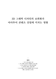3D 그래픽 디자인의 보편화가 아마추어 콘텐츠 산업에 미치는 영향