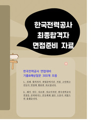 한국전력공사 면접(실제합격자가 작성한 기출&amp;예상 300개질문)