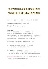 [학교생활기록부 및 자기소개서 특강] 학교생활기록부종합전형을 위한 생기부 및 자기소개서 작성 꿀팁입니다.