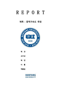 물리 실험 증력가속도 결과 레포트