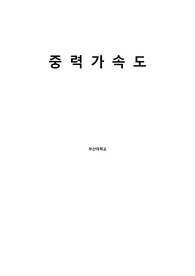 [일반물리학실험] 중력가속도 실험 결과보고서