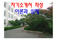 [자기소개서 작성법 및 학생부종합전형에 대비하는 방법에 대해 자세히 설명한 PPT입니다. 유용하게 사용하시기 바랍니다.