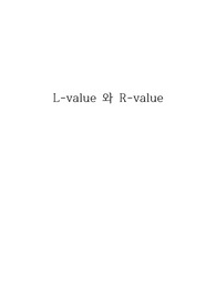 [프로그래밍언어] L-value 와 R-value 레포트