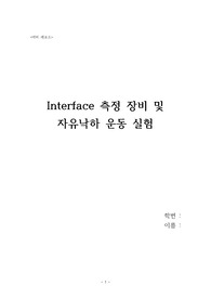 [일반물리학실험]Interface 측정 장비 및 자유낙하 운동 실험 예비 레포트