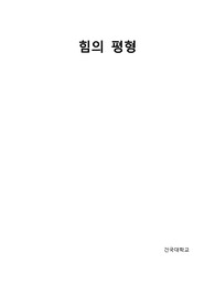 [일반물리학실험] 힘의 평형 결과보고서