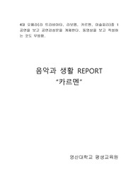 카르멘 감상문,독후감 / 4대 오페라(라 트라비아타, 라보엠, 카르멘, 마술피리)중 1공연을 보고 공연감상문을 개제한다.