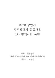 광주광역시 통합채용(사람인 대행) 일반상식 복원 문제