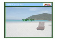 국제 비즈니스 매너 말레이시아 관련내용입니다