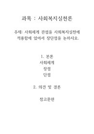 [A+100점 자료] 사회체계 관점을 사회복지실천에   적용함에 있어서 장단점을 논하시오.