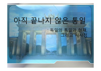 독일 통일이 한국에게 주는 시사점