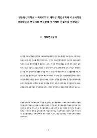 방송통신대학교 사회복지학과 대학원 학업계획서 자소서작성 성공패턴과 면접시험 면접문제 필기시험 논술주제 인성검사